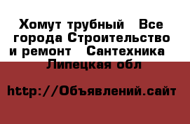 Хомут трубный - Все города Строительство и ремонт » Сантехника   . Липецкая обл.